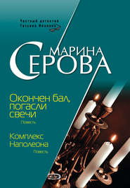бесплатно читать книгу Комплекс Наполеона автора Марина Серова