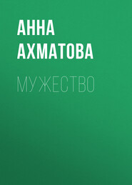 бесплатно читать книгу Мужество автора Анна Ахматова