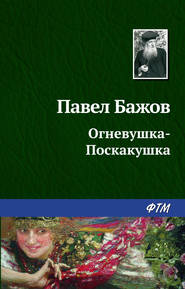 бесплатно читать книгу Огневушка-поскакушка автора Павел Бажов