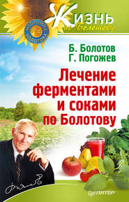 бесплатно читать книгу Лечение ферментами и соками по Болотову автора Борис Болотов