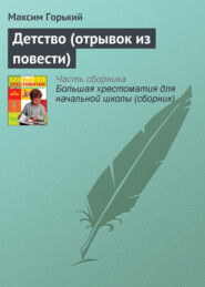 бесплатно читать книгу Детство (отрывок из повести) автора Максим Горький