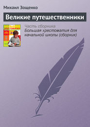 бесплатно читать книгу Великие путешественники автора Михаил Зощенко