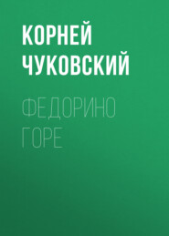 бесплатно читать книгу Федорино горе автора Корней Чуковский