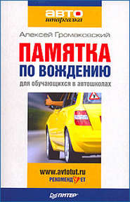 бесплатно читать книгу Памятка по вождению для обучающихся в автошколах автора Алексей Громаковский