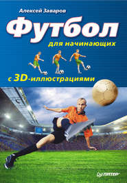 бесплатно читать книгу Футбол для начинающих с 3D-иллюстрациями автора Алексей Заваров