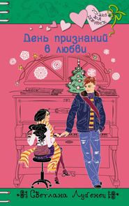 бесплатно читать книгу День признаний в любви автора Светлана Лубенец