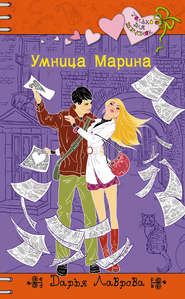 бесплатно читать книгу Умница Марина автора Дарья Лаврова