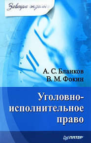 бесплатно читать книгу Уголовно-исполнительное право автора В. Фокин