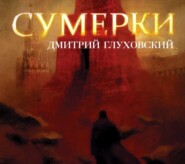 бесплатно читать книгу Сумерки автора Дмитрий Глуховский