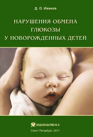 бесплатно читать книгу Нарушения обмена глюкозы у новорожденных детей автора Дмитрий Иванов