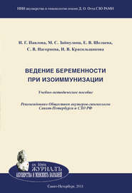 бесплатно читать книгу Ведение беременности при изоиммунизации автора Наталия Павлова