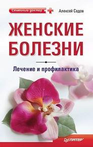 бесплатно читать книгу Женские болезни: лечение и профилактика автора Алексей Садов