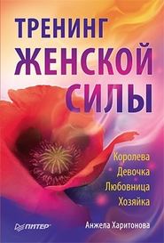 бесплатно читать книгу Тренинг женской силы: Королева, Девочка, Любовница, Хозяйка автора Анжела Харитонова