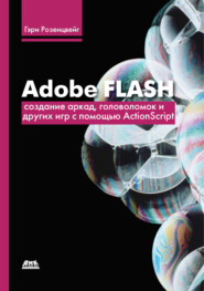 бесплатно читать книгу Adobe Flash. Создание аркад, головоломок и других игр с помощью ActionScript автора Гэри Розенцвейг