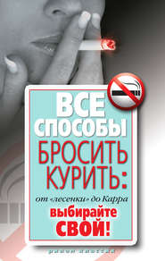 бесплатно читать книгу Все способы бросить курить: от «лесенки» до Карра. Выбирайте свой автора Дарья Нестерова