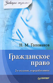 бесплатно читать книгу Гражданское право автора Николай Голованов