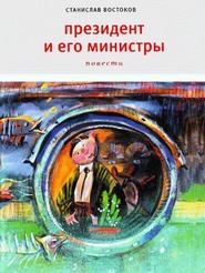 бесплатно читать книгу Президент и его министры автора Станислав Востоков