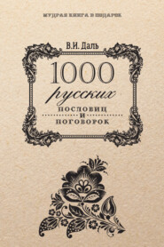 бесплатно читать книгу 1000 русских пословиц и поговорок автора Владимир Даль