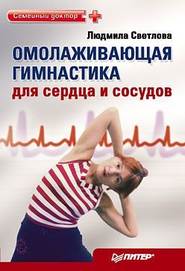 бесплатно читать книгу Омолаживающая гимнастика для сердца и сосудов автора Людмила Светлова