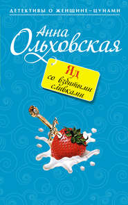 бесплатно читать книгу Яд со взбитыми сливками автора Анна Ольховская