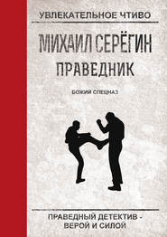 бесплатно читать книгу Божий спецназ автора Михаил Серегин