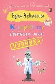 бесплатно читать книгу Кладбище бывших жен автора Наталья Александрова