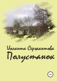 бесплатно читать книгу Полустанок автора Иоланта Сержантова