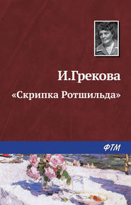 бесплатно читать книгу «Скрипка Ротшильда» автора Ирина Грекова