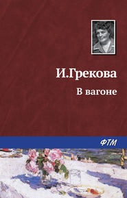 бесплатно читать книгу В вагоне автора Ирина Грекова
