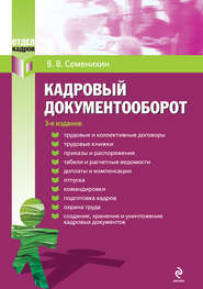 бесплатно читать книгу Кадровый документооборот автора Виталий Семенихин