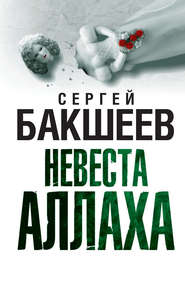 бесплатно читать книгу Невеста Аллаха автора Сергей Бакшеев