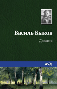 бесплатно читать книгу Довжик автора Василий Быков