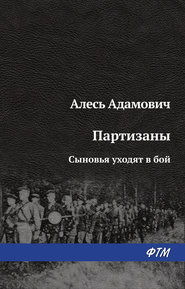 бесплатно читать книгу Сыновья уходят в бой автора Алесь Адамович