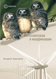 бесплатно читать книгу Интеллектуалы и модернизация автора Андрей Ашкеров