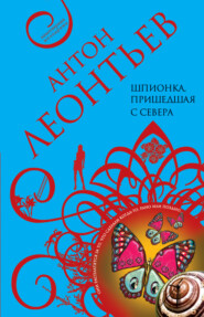 бесплатно читать книгу Шпионка, пришедшая с севера автора Антон Леонтьев