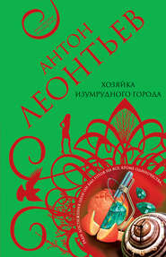 бесплатно читать книгу Хозяйка Изумрудного города автора Антон Леонтьев