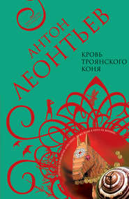 бесплатно читать книгу Кровь Троянского коня автора Антон Леонтьев
