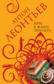 бесплатно читать книгу Шоу в жанре триллера автора Антон Леонтьев