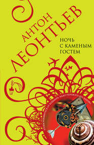 бесплатно читать книгу Ночь с Каменным Гостем автора Антон Леонтьев