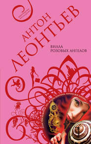 бесплатно читать книгу Вилла розовых ангелов автора Антон Леонтьев