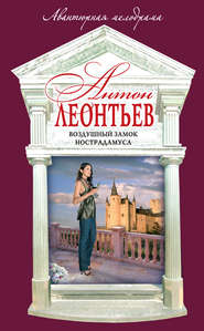 бесплатно читать книгу Воздушный замок Нострадамуса автора Антон Леонтьев