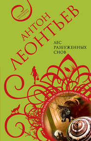 бесплатно читать книгу Лес разбуженных снов автора Антон Леонтьев