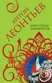 бесплатно читать книгу Миф страны эдельвейсов автора Антон Леонтьев