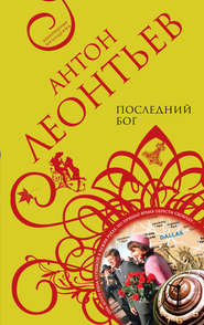 бесплатно читать книгу Последний бог автора Антон Леонтьев