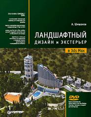 бесплатно читать книгу Ландшафтный дизайн и экстерьер в 3ds Max автора Андрей Шишанов