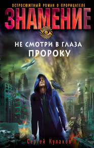 бесплатно читать книгу Не смотри в глаза пророку автора Сергей Кулаков