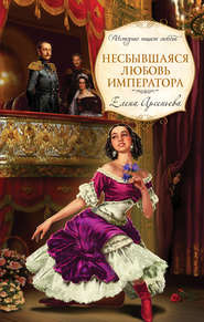 бесплатно читать книгу Несбывшаяся любовь императора автора Елена Арсеньева