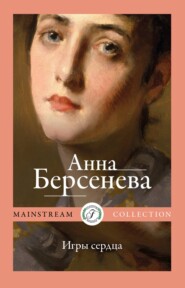 бесплатно читать книгу Игры сердца автора Анна Берсенева
