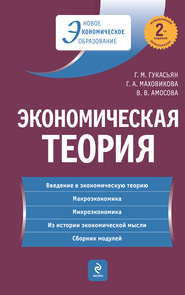 бесплатно читать книгу Экономическая теория: учебник автора Вера Амосова