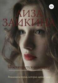 бесплатно читать книгу Посвящается олигарху автора Лиза Заикина